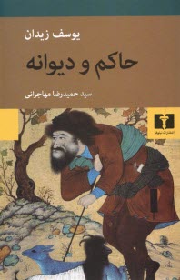 حاكم و ديوانه  