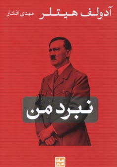 نبردمن  