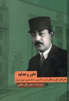 داور و عدليه : علي‌اكبر داور و نقش او در تاسيس دادگستري نوين ايران  