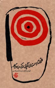 قدرت داستان‌گويي در كسب و كار  