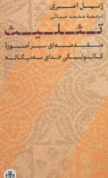 تثليث: مقدمه‌اي بر آموزه كاتوليكي خداي سه‌يگانه  