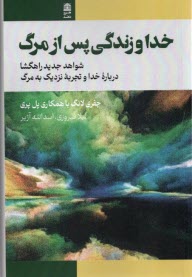 خدا و زندگي پس از مرگ: شواهدي جديد راهگشا درباره خدا و تجربه نزديك به مرگ  