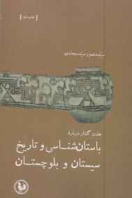 هشت گفتار درباره باستان‌شناسي و تاريخ سيستان و بلوچستان  