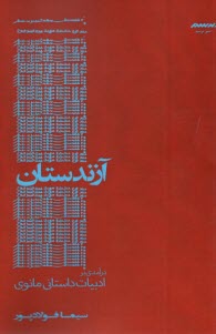 آزندستان: درآمدي بر ادبيات داستان مانوي  