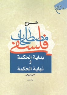 شرح مصطلحات فلسفي بدايه الحكمه و نهايه الحكمه  