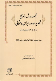 مجموعه رسائل و لوايح تحديد حدود ايران و عثماني  