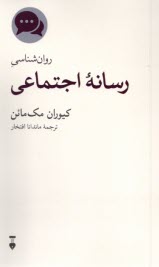 روان‌شناسي رسانه اجتماعي  