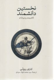 نخستين دانشمند آناكسيمندر و ميراث او  