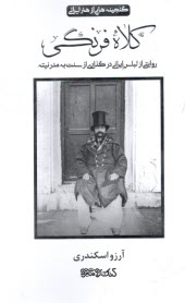 گنجينه‌هايي از هنر ايراني: كلاه فرنگي روايتي از لباس ايراني در گذاري از سنت به مدرنيته  