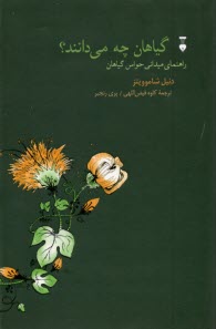 گياهان چه مي‌دانند؟ راهنما ميداني حواس گياهان  