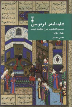 شاهنامه‌ی فردوسی: تصحیح انتقادی و شرح یکایک ابیات (دفتر هفتم) 