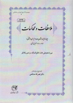 ملاحظات و محاكمات : چهار لايحه در تحديد حدود ايران و عثماني  