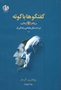 گفتگوها با گوته: در ده سال پاياني زندگي او ج(1)  