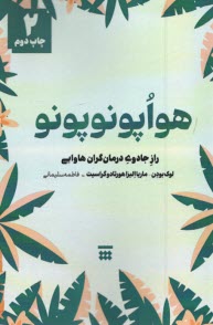 هواپونوپونو: راز جادويي درمان‌گران‌ هاوايي  