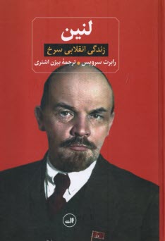 لنين: زندگي انقلابي سرخ  