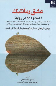 عشق رمانتيك (ACT و RFT در روابط)  