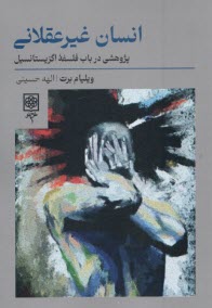 انسان غيرعقلاني: پژوهشي در باب