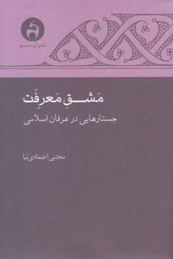 مشق معرفت: جستارهايي در عرفان اسلامي  