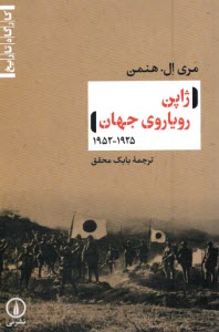 ژاپن روياروي جهان 1952-1925  