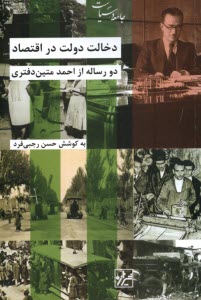 دخالت دولت در اقتصاد: دو رساله از احمد متين‌دفتري  