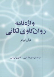 واژه‌نامه روان‌كاوي لكاني  