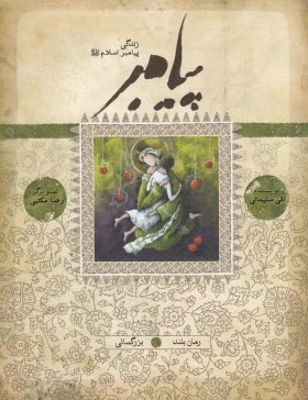 زندگي پيامبر: رمان بلند: بر اساس قرآن و با استفاده از نهج‌البلاغه، كتاب‌ها و روايت‌هاي معتبر 