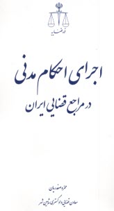 اجراي احكام مدني در مراجع قضايي ايران  