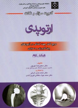 گنجينه سوال و نكات ارتوپدي در 
