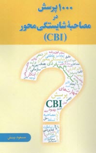 1000 پرسش در مصاحبه شايستگي (CBI )  