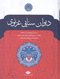 ديوان سنايي غزنوي  