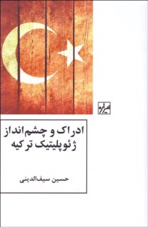 ادراك و چشم‌انداز ژئوپليتيك تركيه  