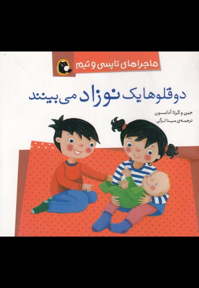 ماجراهای تاپسی و تیم: دوقلوها یک نوزاد می‌بینند  