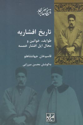 تاريخ افشاريه: طوايف، خوانين و محال ايل افشار خمسه  