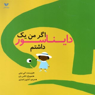 اگر من يك دايناسور داشتم 