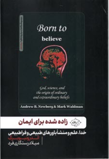 زاده شده براي ايمان:خدا، علم و