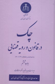 چك در قانون و رويه قضايي  