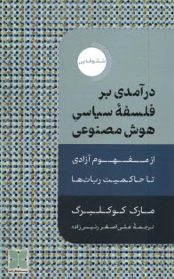 درآمدي بر فلسفه سياسي هوش مصنوعي: از مفهوم آزادي تا حاكميت ربات‌ها 