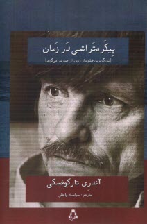 پيكره‌تراشي در زمان: بزرگ‌ترين فيلم‌ساز روس از هنرش مي‌گويد  