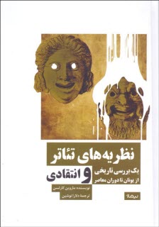 نظريه‌هاي تئاتر: يك بررسي تاريخي و انتقادي از يونان تا دوران معاصر  