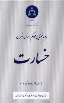 رويه قضايي محاكم استان تهران: خسارت 