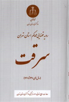 رويه قضايي محاكم استان تهران: سرقت (1390 تا 1401)  