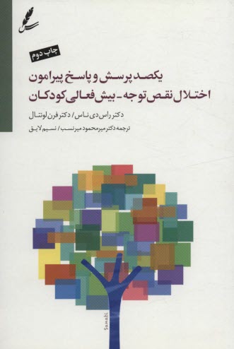 يكصد پرسش و پاسخ پيرامون اختلال نقص توجه بيش‌فعالي كودكان از دوره پيش دبستان تا دانشگاه  