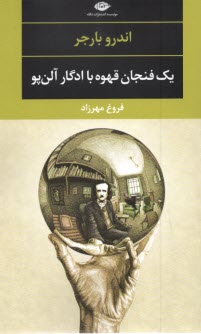 يك فنجان قهوه با ادگار آلن‌پو  