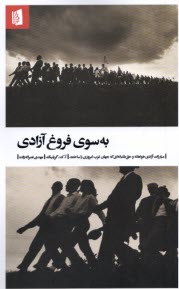 به سوي فروغ آزادي  