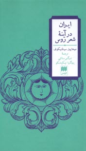 ايران در آينه شعر روس  