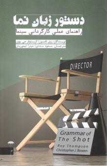 دستور زبان نما : راهنماي عملي كارگرداني سينما  