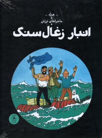 ماجراهاي تن‌تن (19): انبار زغال‌سنگ   