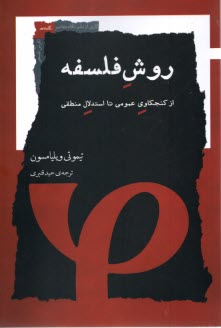 روش فلسفه: از كنجكاوي عمومي تا استدلال منطقي  