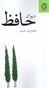 ديوان حافظ  