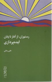 رستوران، از آغاز تا پايان: ايده‌پردازي  